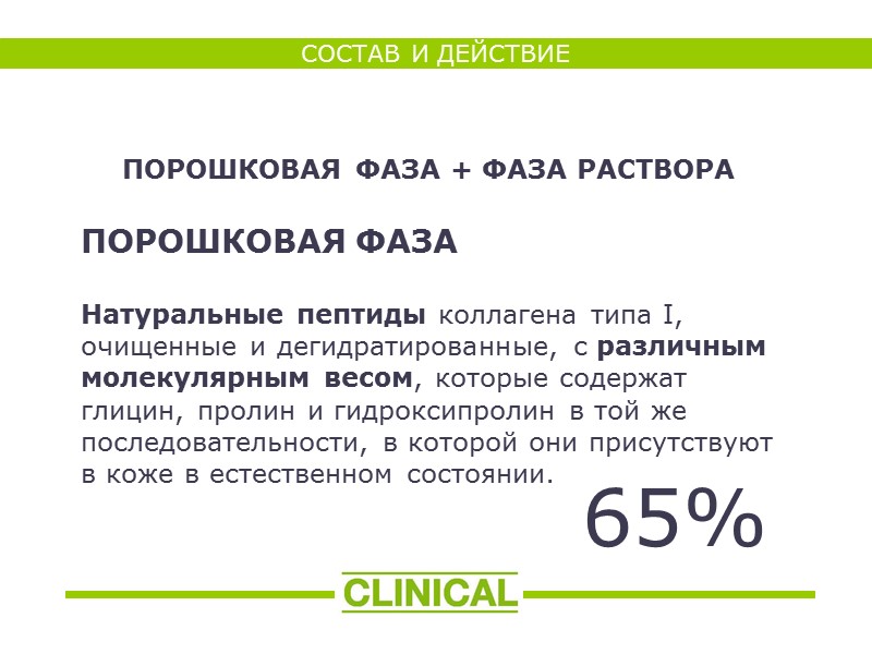 ПОРОШКОВАЯ ФАЗА  Натуральные пептиды коллагена типа I, очищенные и дегидратированные, с различным молекулярным